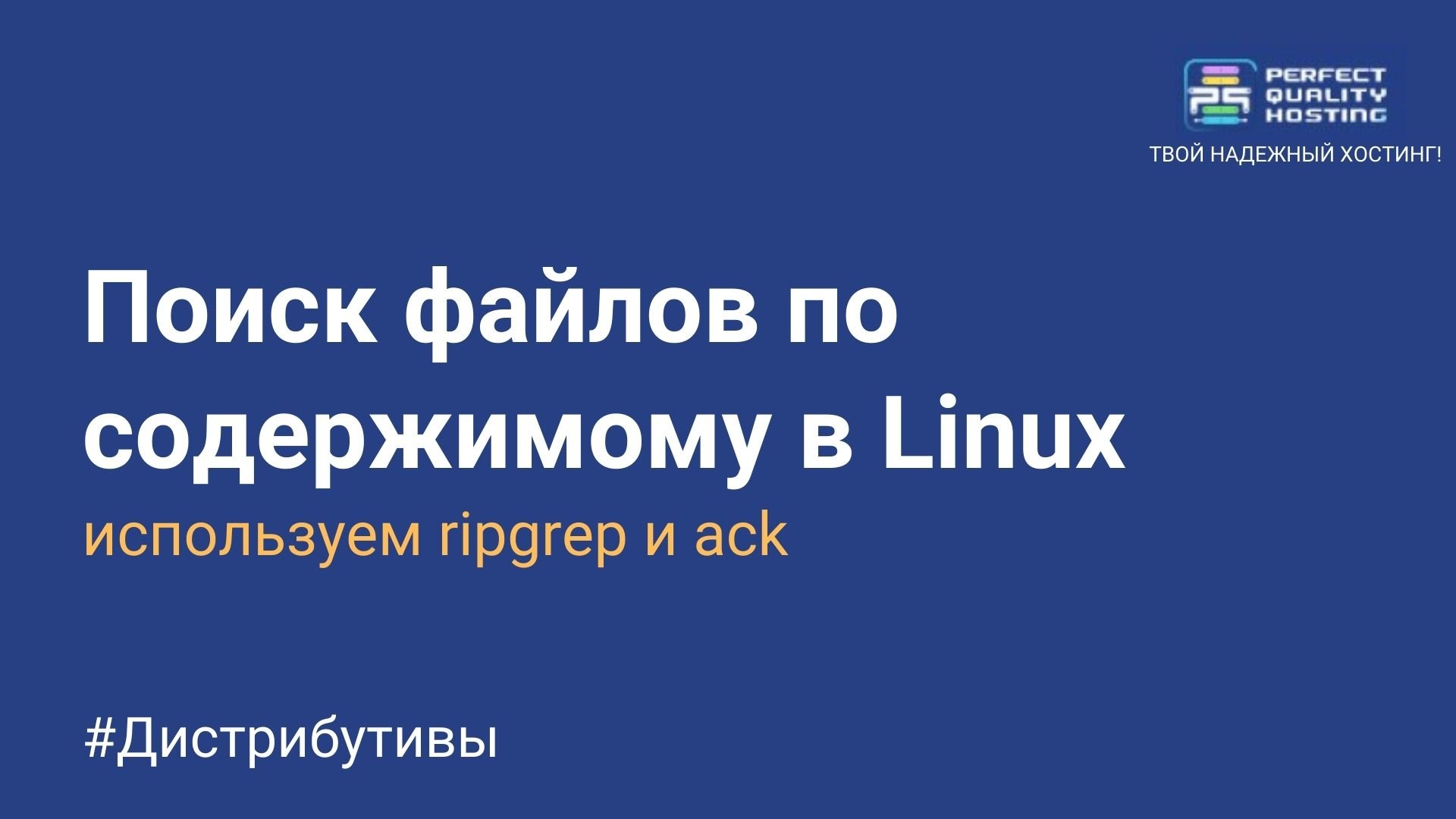 Поиск файлов по содержимому в Linux: ack и ripgrep - Полезная информация о  хостинге от PQ.Hosting