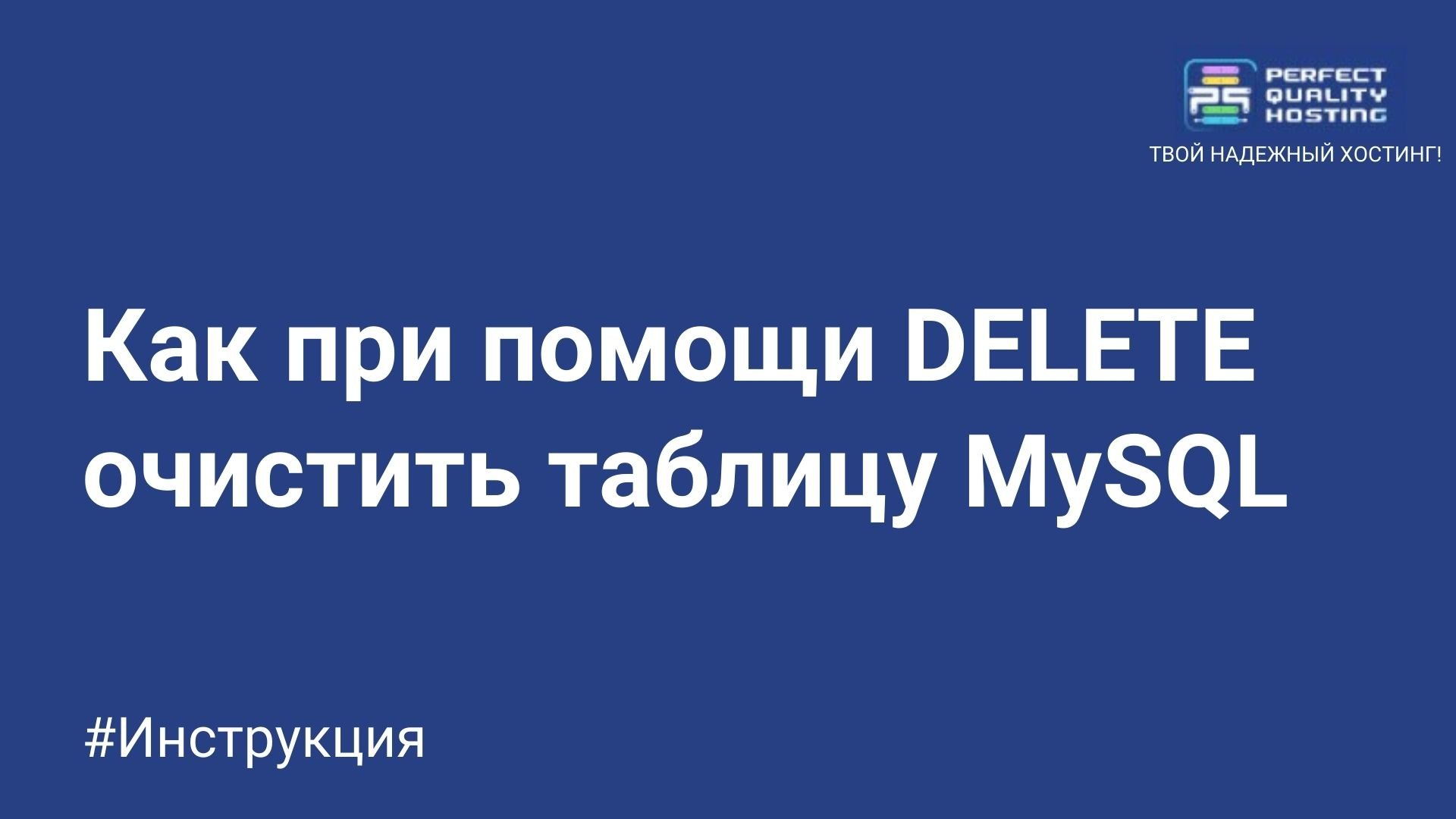 Как при помощи DELETE очистить таблицу MySQL - Полезная информация о  хостинге от PQ.Hosting