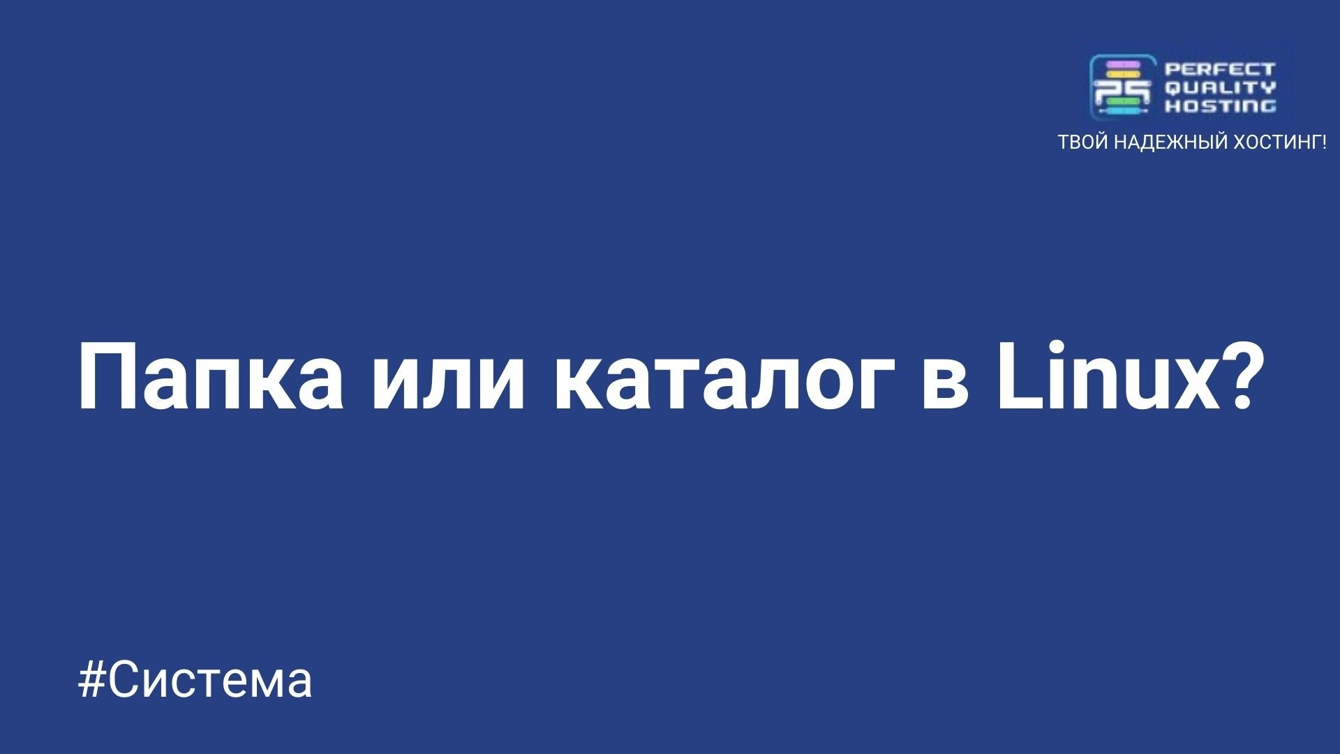 Папка или каталог в Linux? - Полезная информация о хостинге от PQ.Hosting