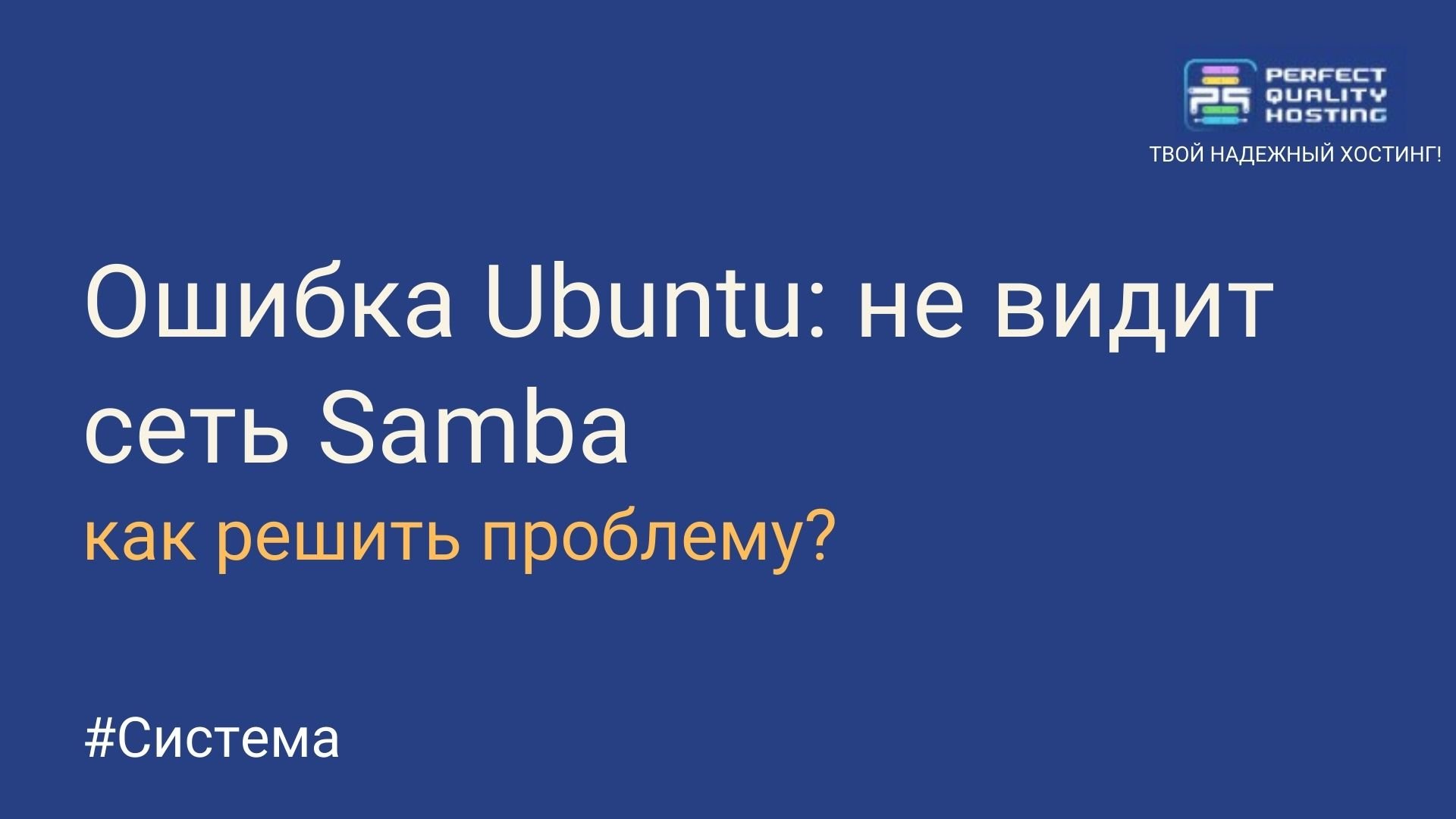 Ошибка Ubuntu: не видит сеть Samba - Полезная информация о хостинге от  PQ.Hosting