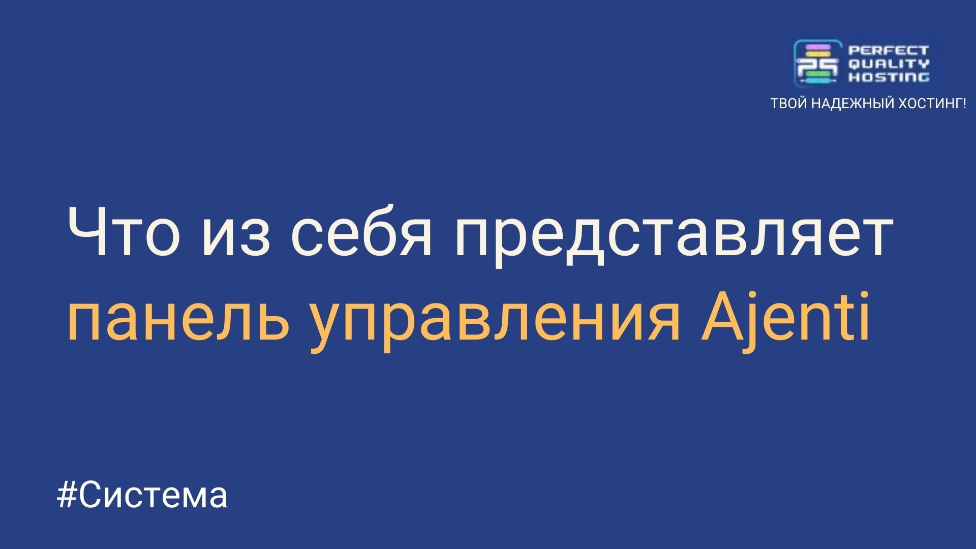 Что из себя представляет панель управления Ajenti - Полезная информация о  хостинге от PQ.Hosting