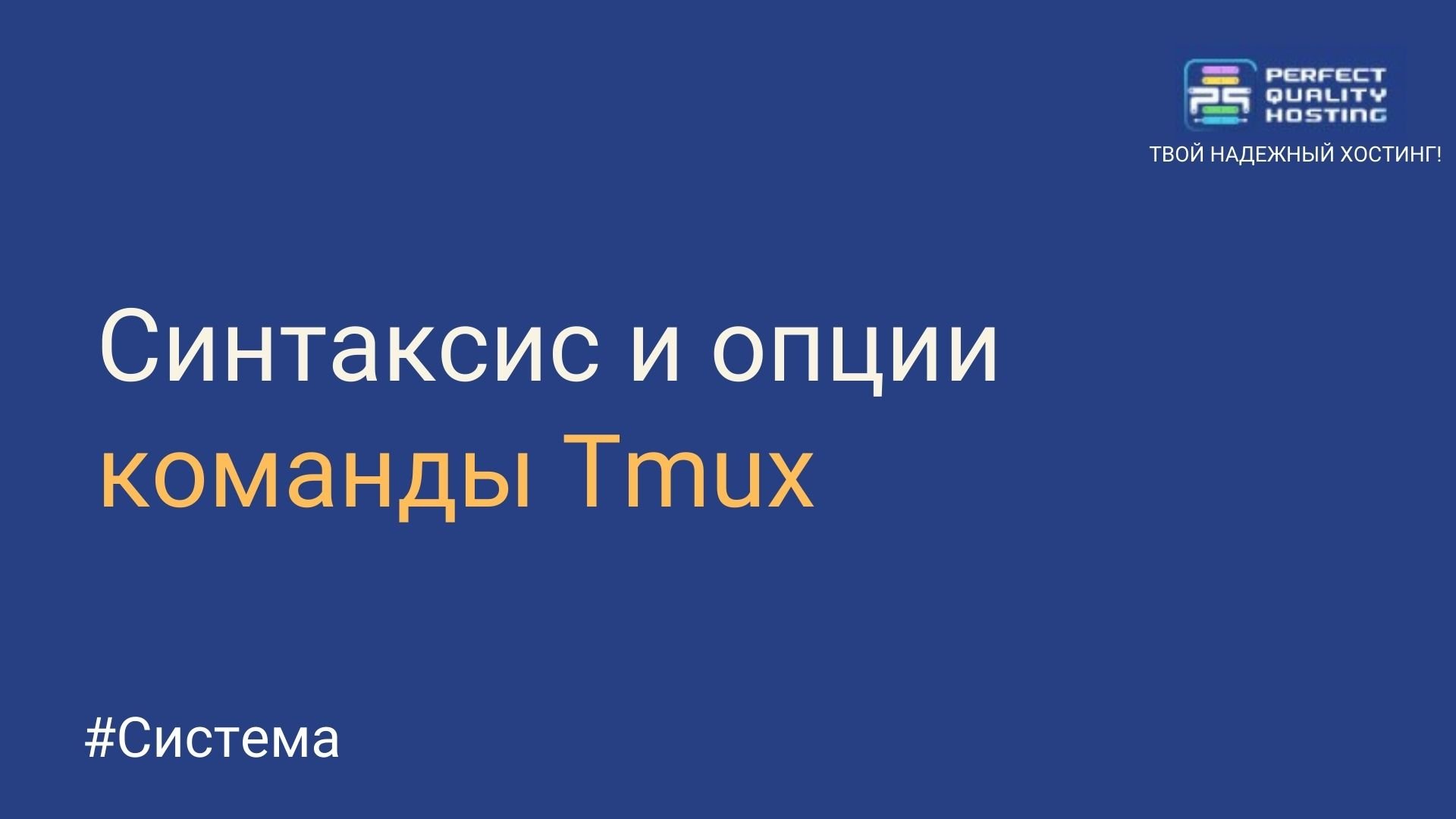 Синтаксис и опции команды Tmux - Полезная информация о хостинге от  PQ.Hosting