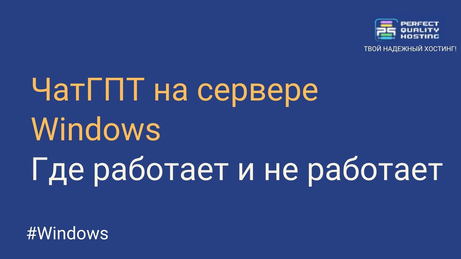 Где работает и не работает Chat GPT - Полезная информация о хостинге от  PQ.Hosting