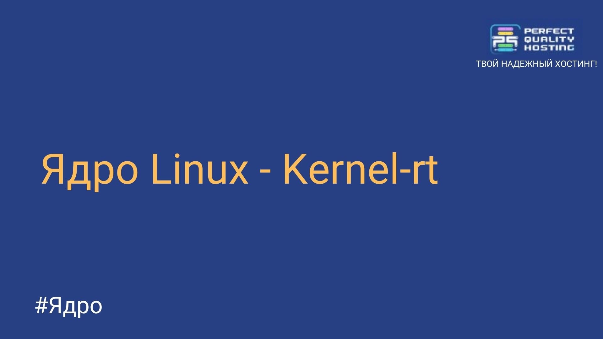 Ядро Linux - Kernel-rt - Полезная информация о хостинге от PQ.Hosting