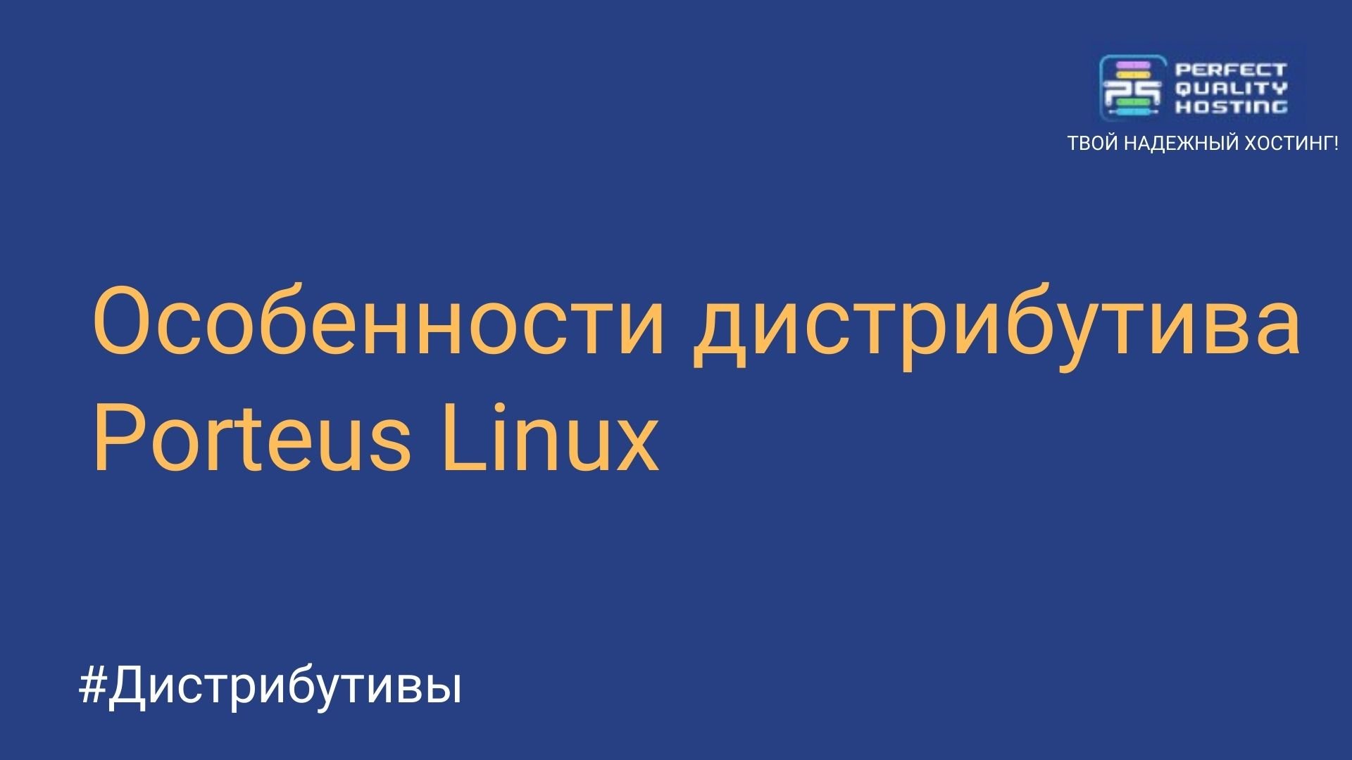 Особенности дистрибутива Porteus Linux - Полезная информация о хостинге от  PQ.Hosting