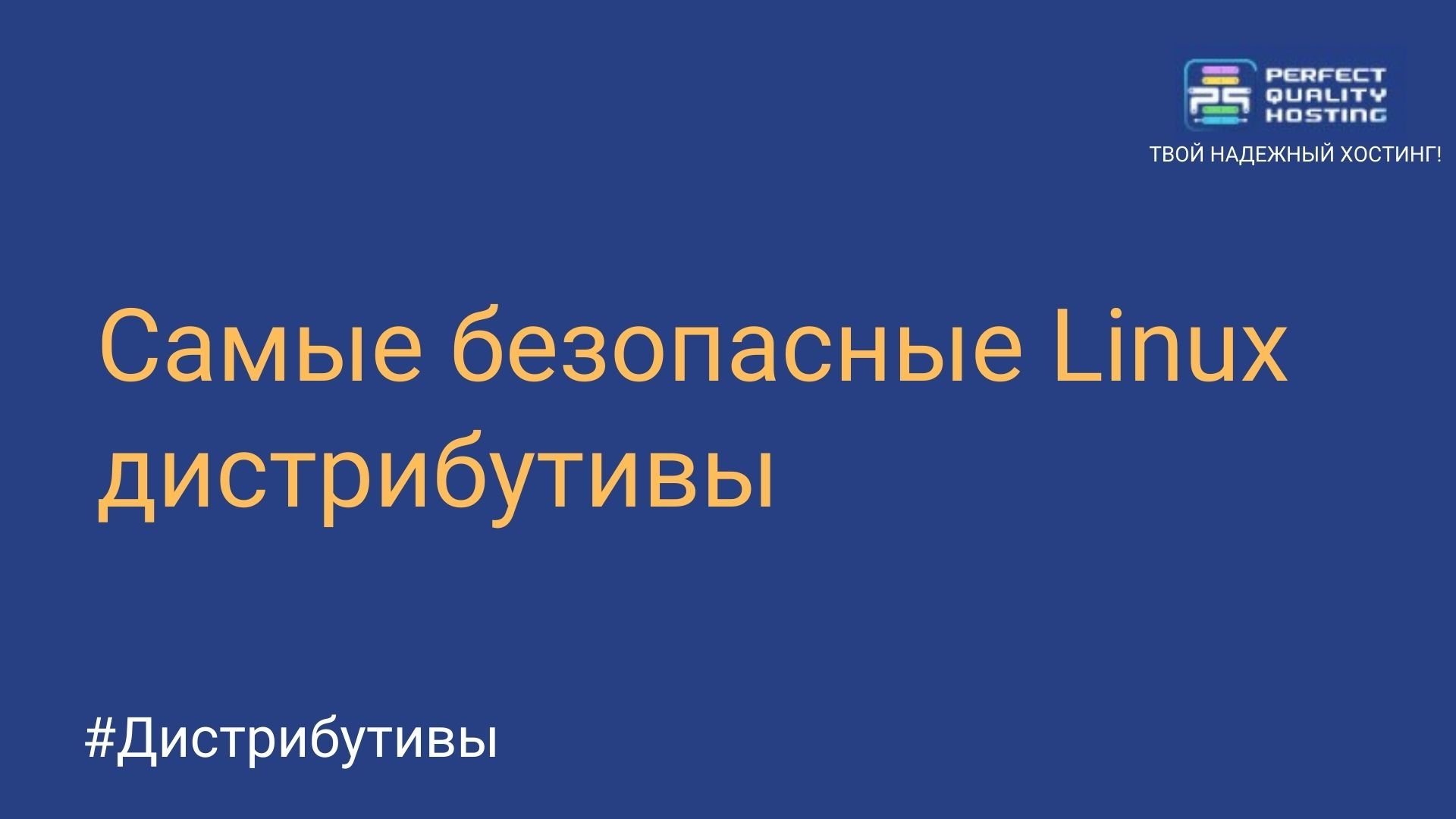 Самые безопасные Linux дистрибутивы - Полезная информация о хостинге от  PQ.Hosting