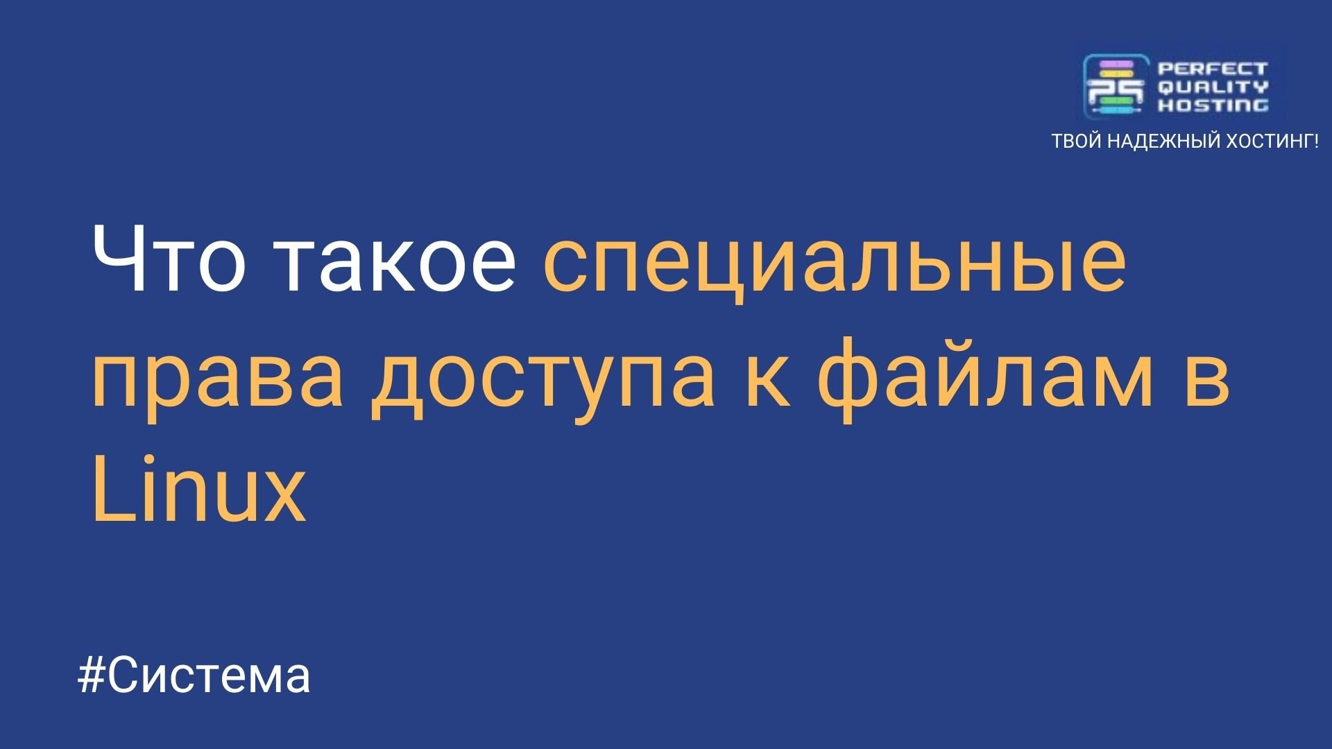 Что такое специальные права доступа к файлам в Linux - Полезная информация  о хостинге от PQ.Hosting