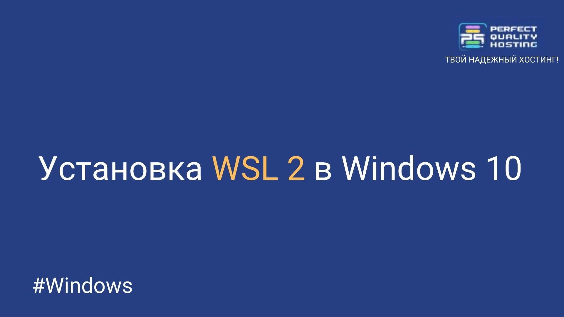 Установка WSL 2 в Windows 10 - Полезная информация о хостинге от PQ.Hosting