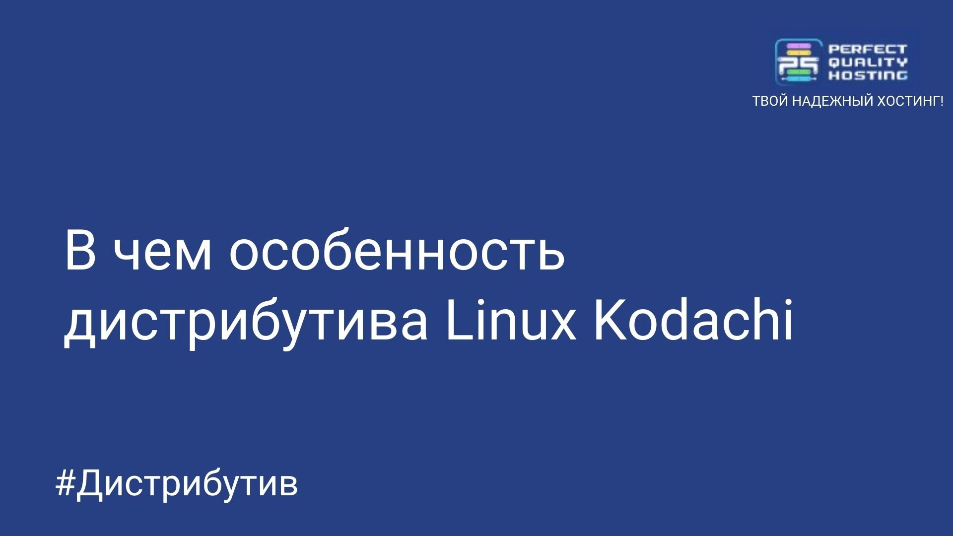 В чем особенность дистрибутива Linux Kodachi - Полезная информация о  хостинге от PQ.Hosting