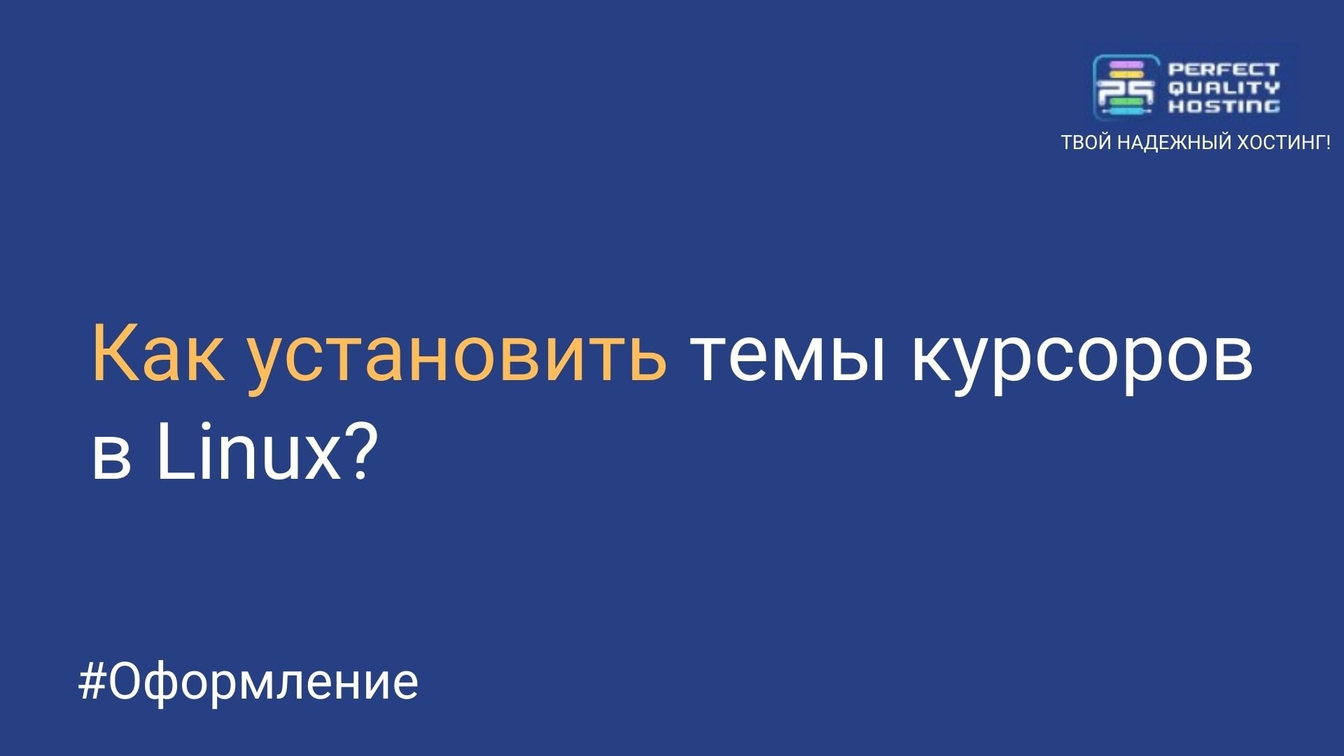 Как установить темы курсоров в Linux? - Полезная информация о хостинге от  PQ.Hosting