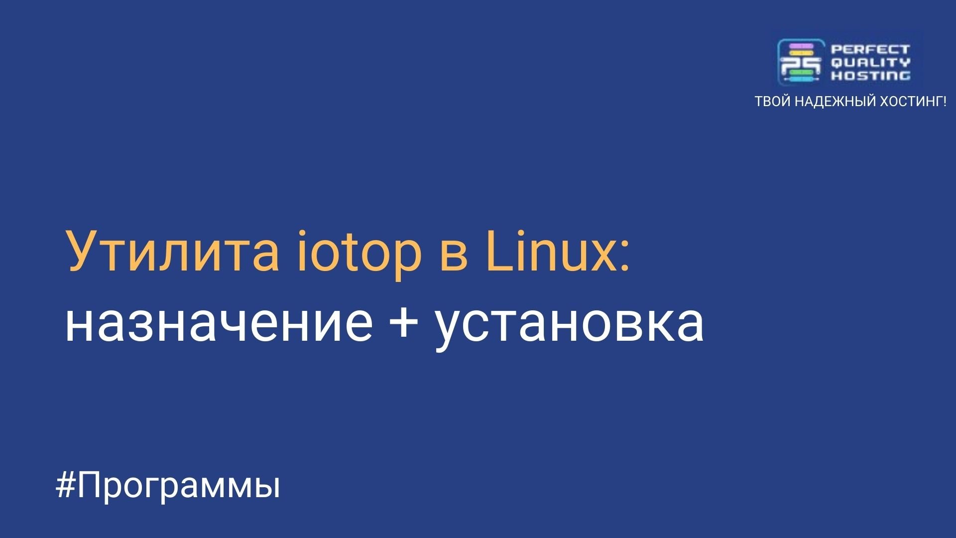 iotop utility in Linux: assignment + installation