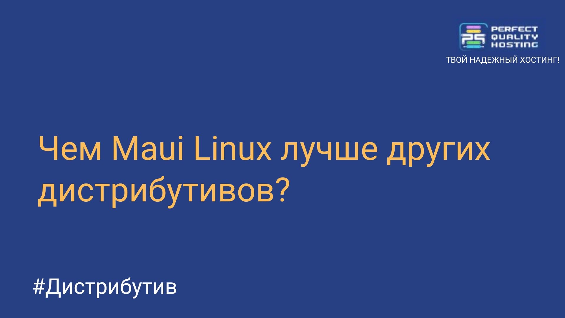 Чем Maui Linux лучше других дистрибутивов? - Полезная информация о хостинге  от PQ.Hosting