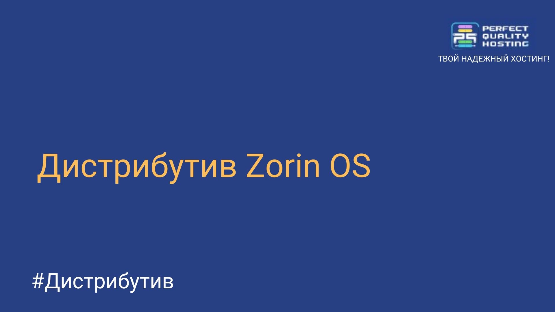 Дистрибутив Zorin OS - Полезная информация о хостинге от PQ.Hosting