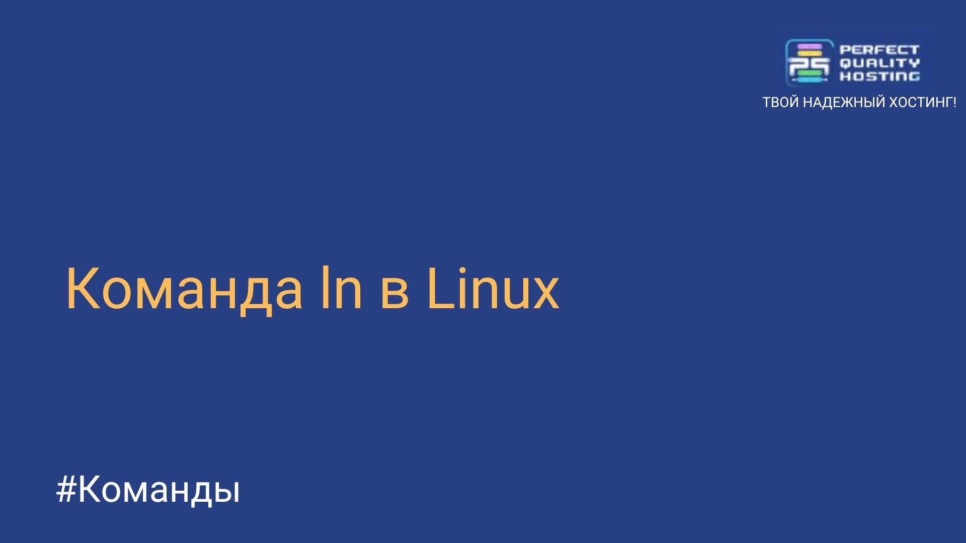 Команда ln в Linux - Полезная информация о хостинге от PQ.Hosting