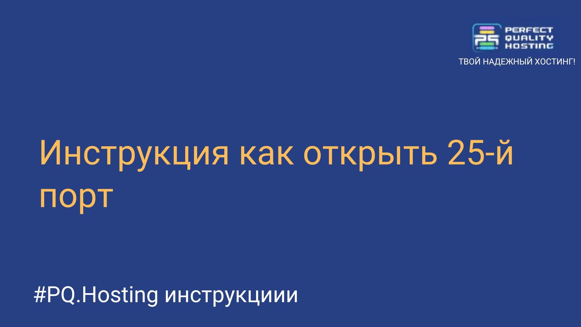 Инструкция как открыть 25-й порт - Полезная информация о хостинге от  PQ.Hosting