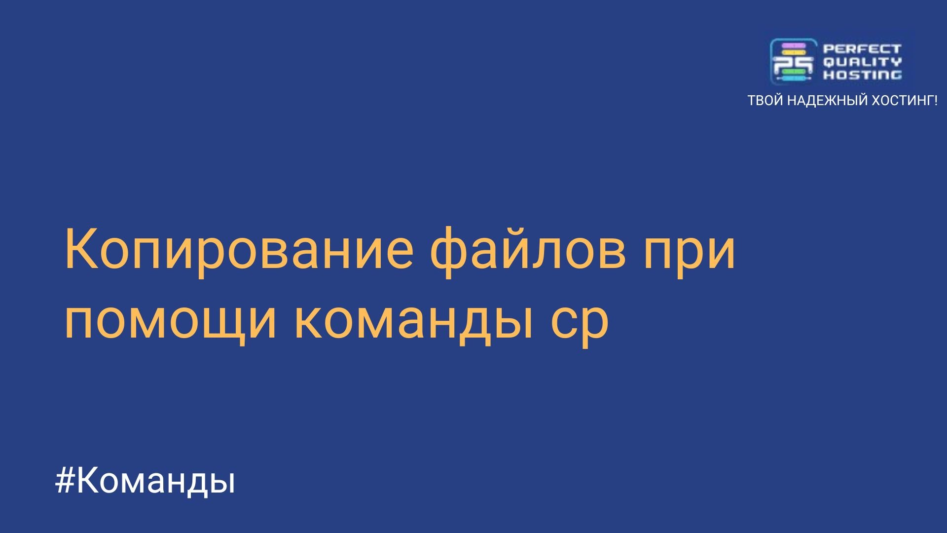 Копирование файлов при помощи команды cp - Полезная информация о хостинге  от PQ.Hosting