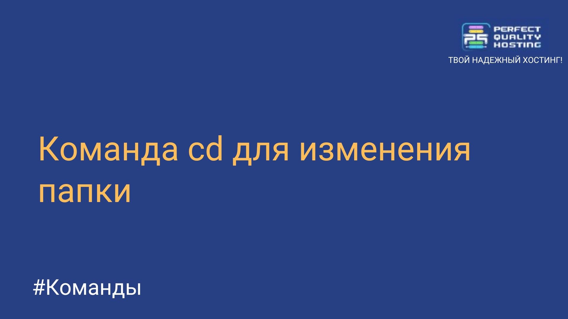 Команда cd для изменения директории - Полезная информация о хостинге от  PQ.Hosting