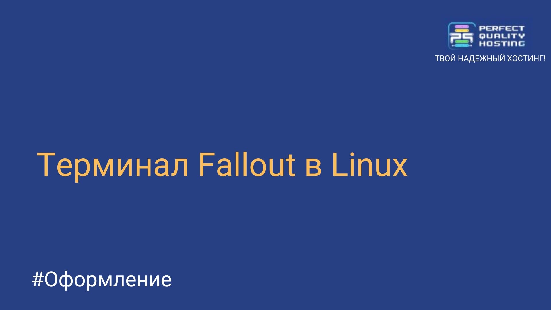 Терминал Fallout в Linux - Полезная информация о хостинге от PQ.Hosting