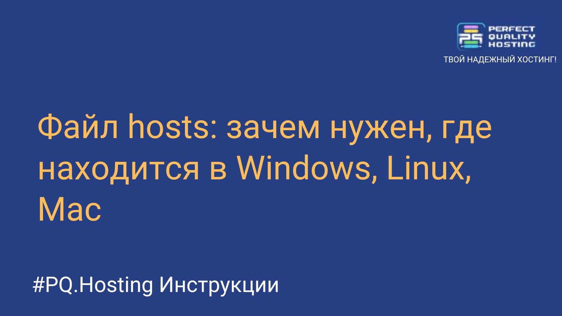 Файл hosts: зачем нужен, где расположен - Полезная информация о хостинге от  PQ.Hosting