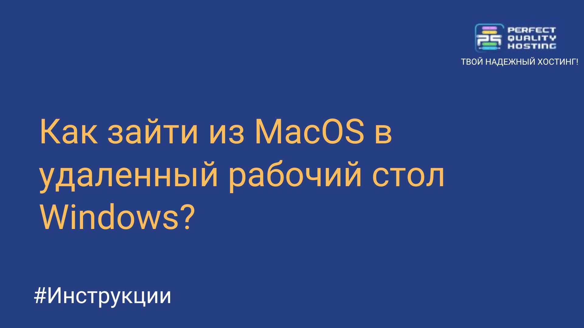 Как зайти из MacOS в удаленный рабочий стол Windows? - Полезная информация  о хостинге от PQ.Hosting