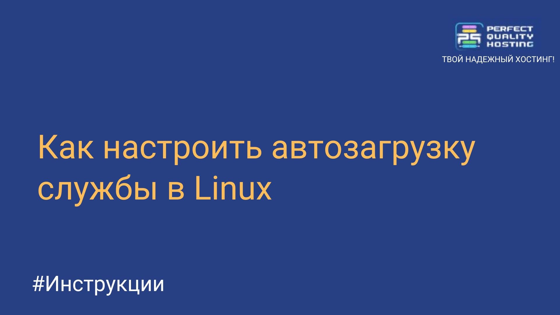 Как настроить автозагрузку службы в Linux - Полезная информация о хостинге  от PQ.Hosting