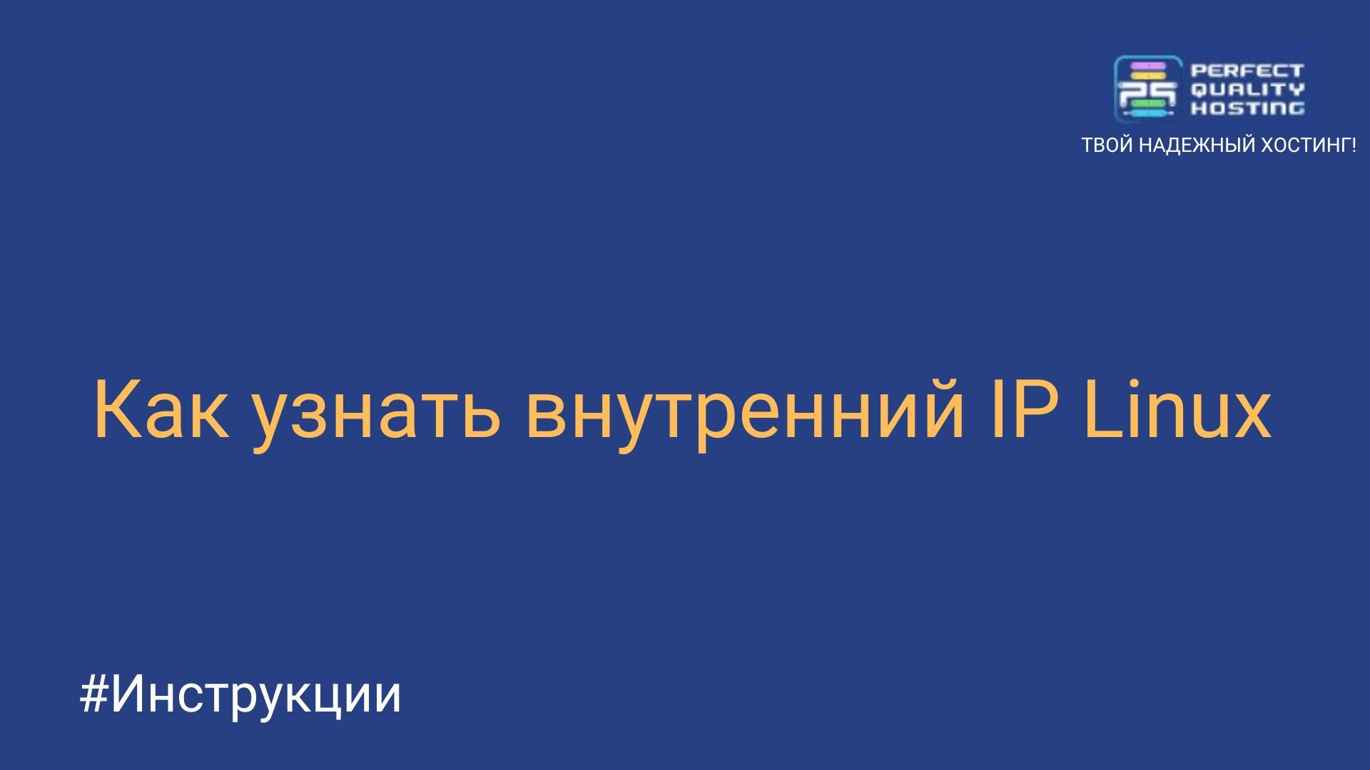 Как узнать внутренний IP Linux - Полезная информация о хостинге от  PQ.Hosting