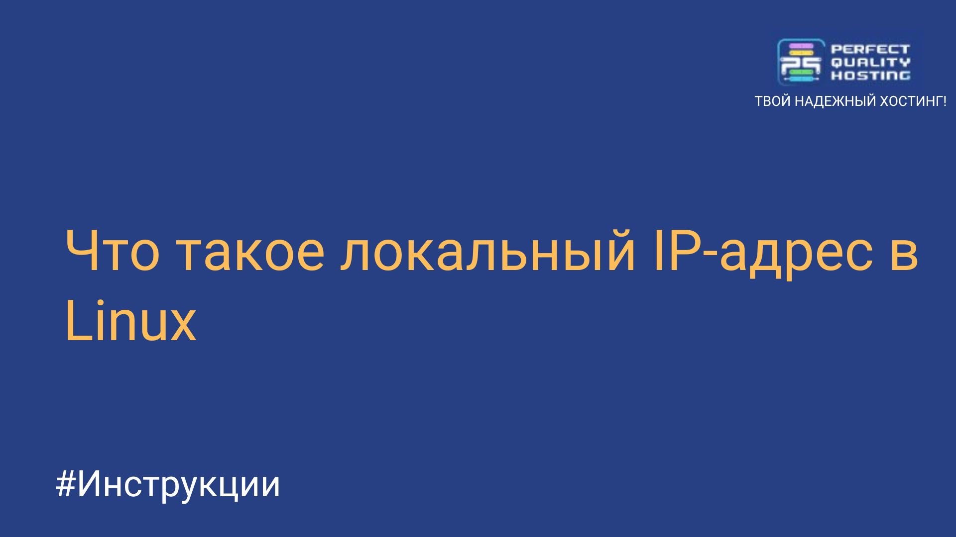 Что такое локальный IP-адрес в Linux - Полезная информация о хостинге от  PQ.Hosting