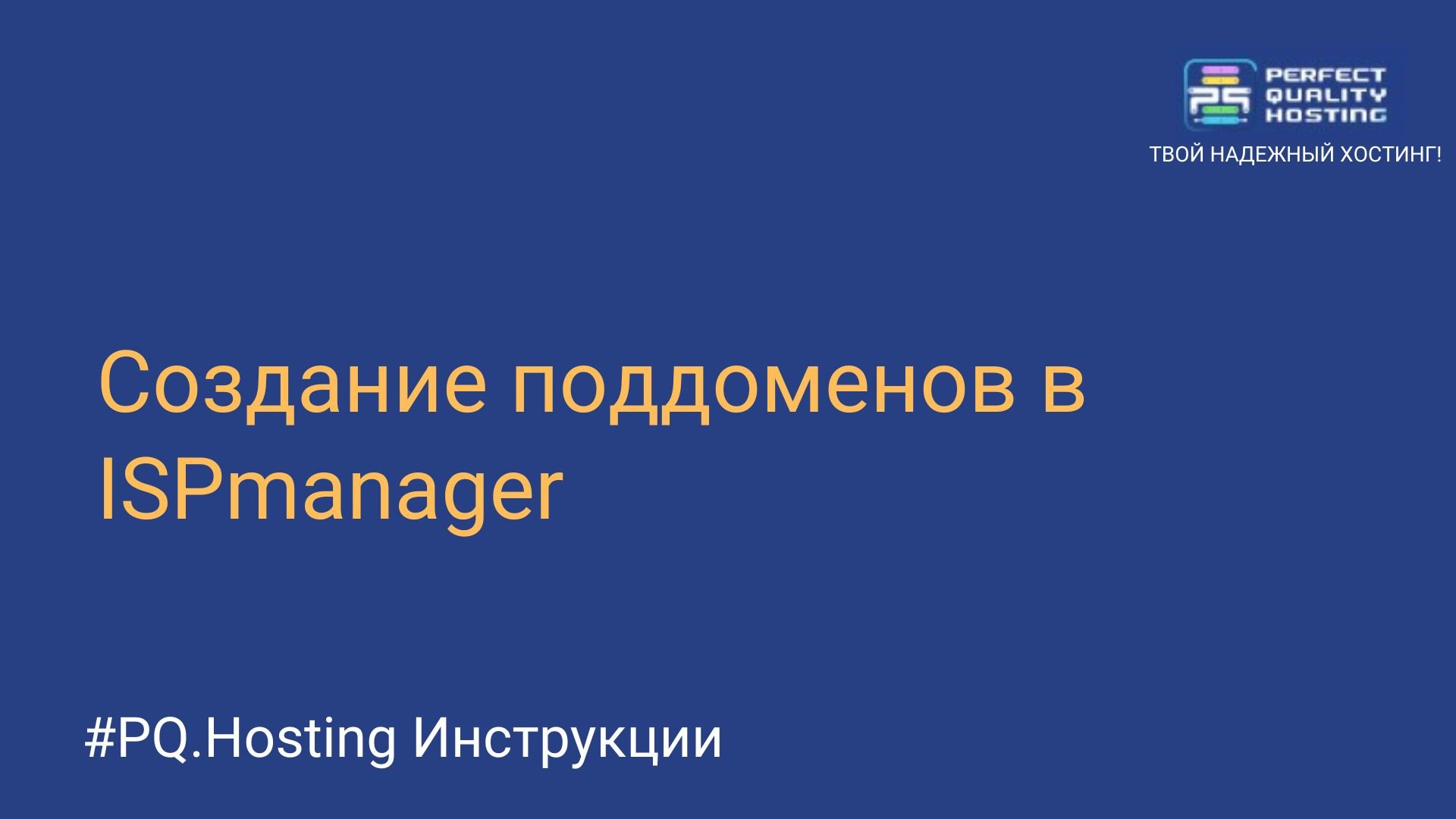 Создание поддоменов в ISPmanager - Полезная информация о хостинге от  PQ.Hosting