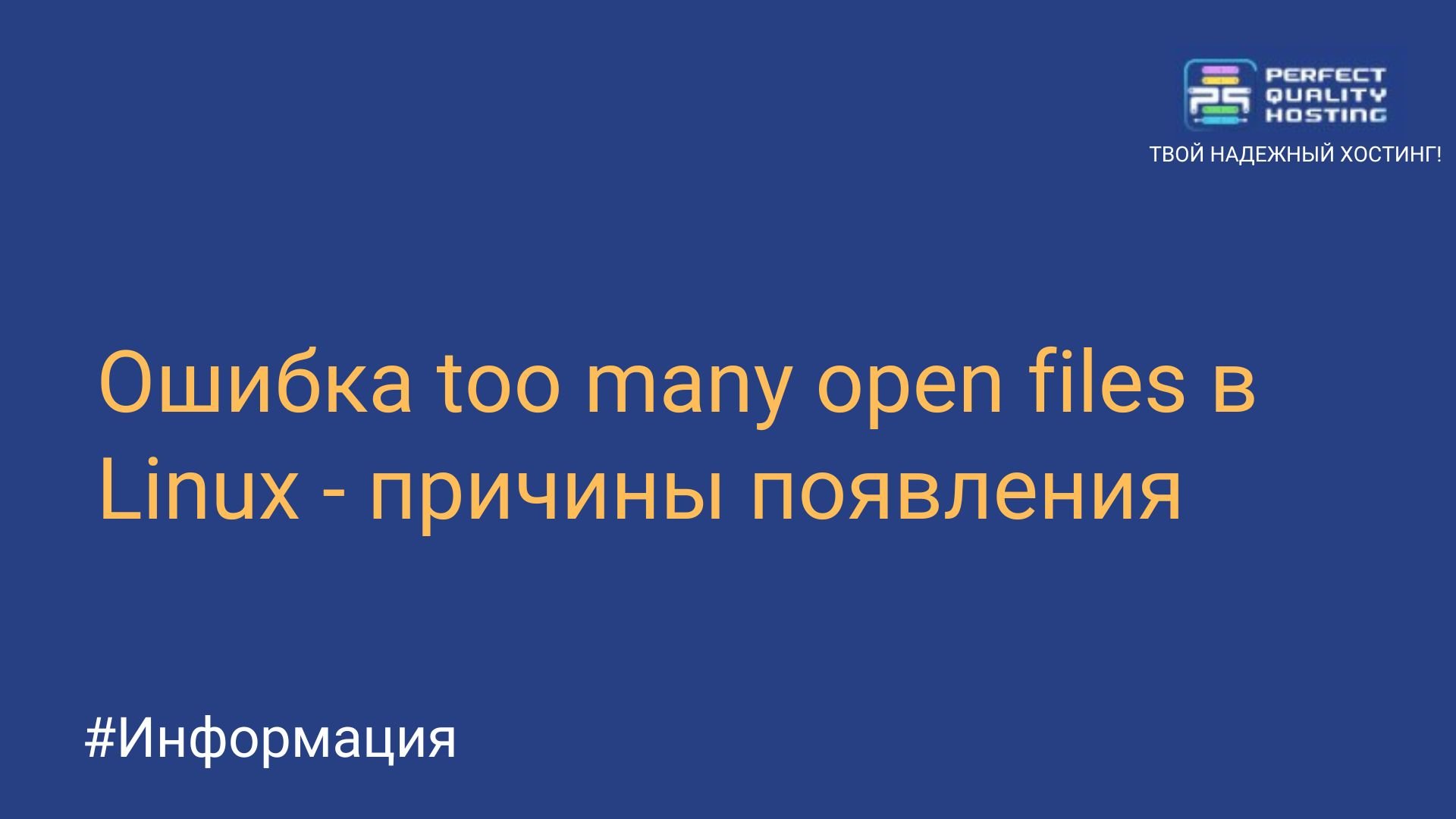 Ошибка too many open files в Linux - причины появления - Полезная  информация о хостинге от PQ.Hosting