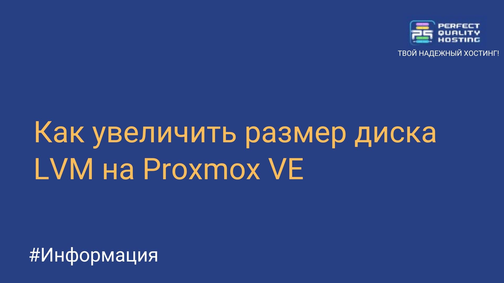 Как увеличить размер диска LVM на Proxmox VE - Полезная информация о  хостинге от PQ.Hosting