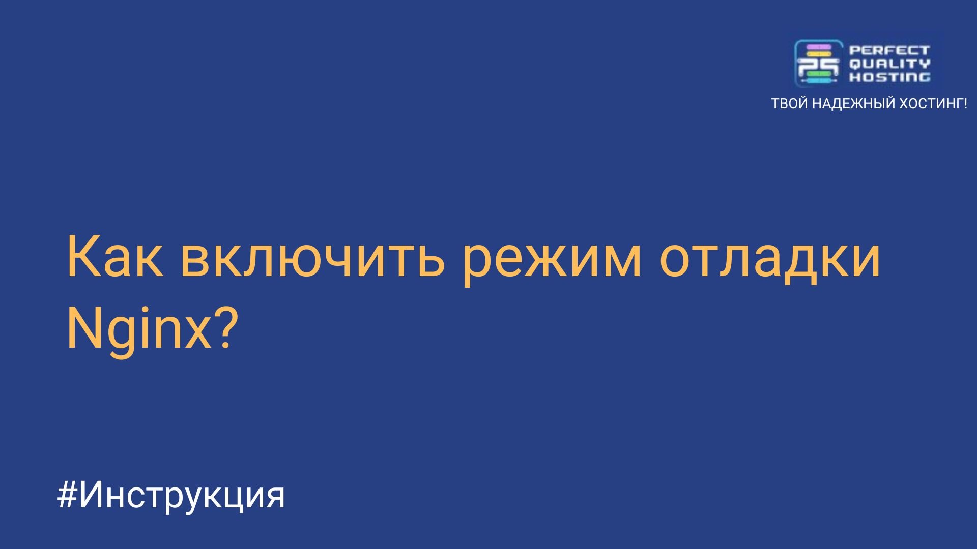 Как включить режим отладки Nginx? - Полезная информация о хостинге от  PQ.Hosting