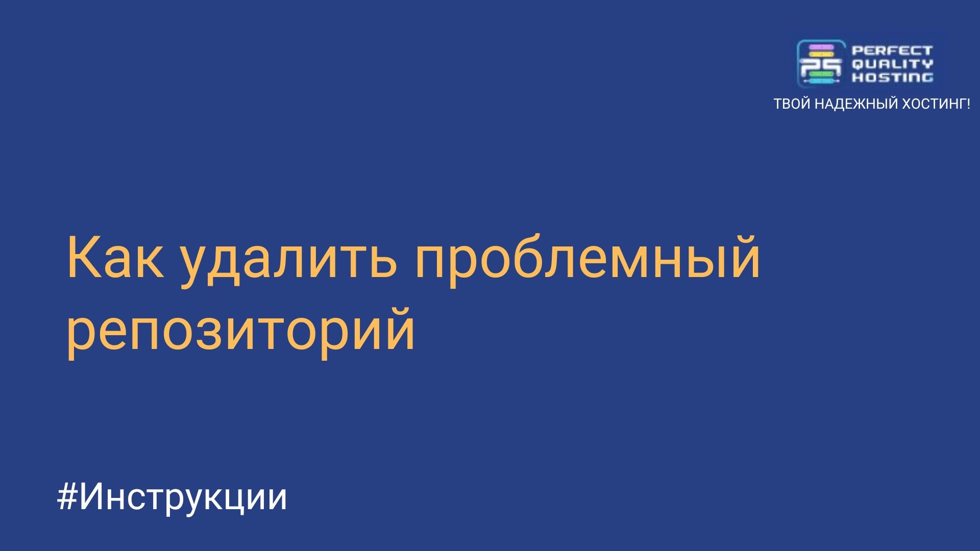 Как удалить проблемный репозиторий - Полезная информация о хостинге от  PQ.Hosting