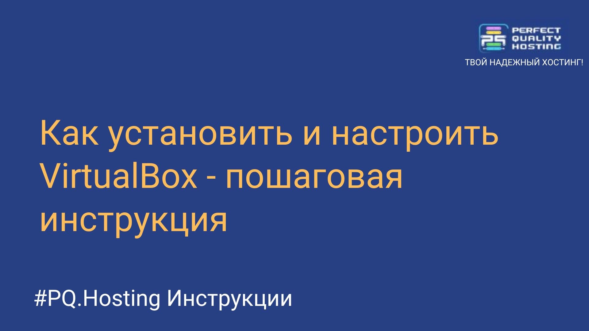 Как установить и настроить VirtualBox - пошаговая инструкция