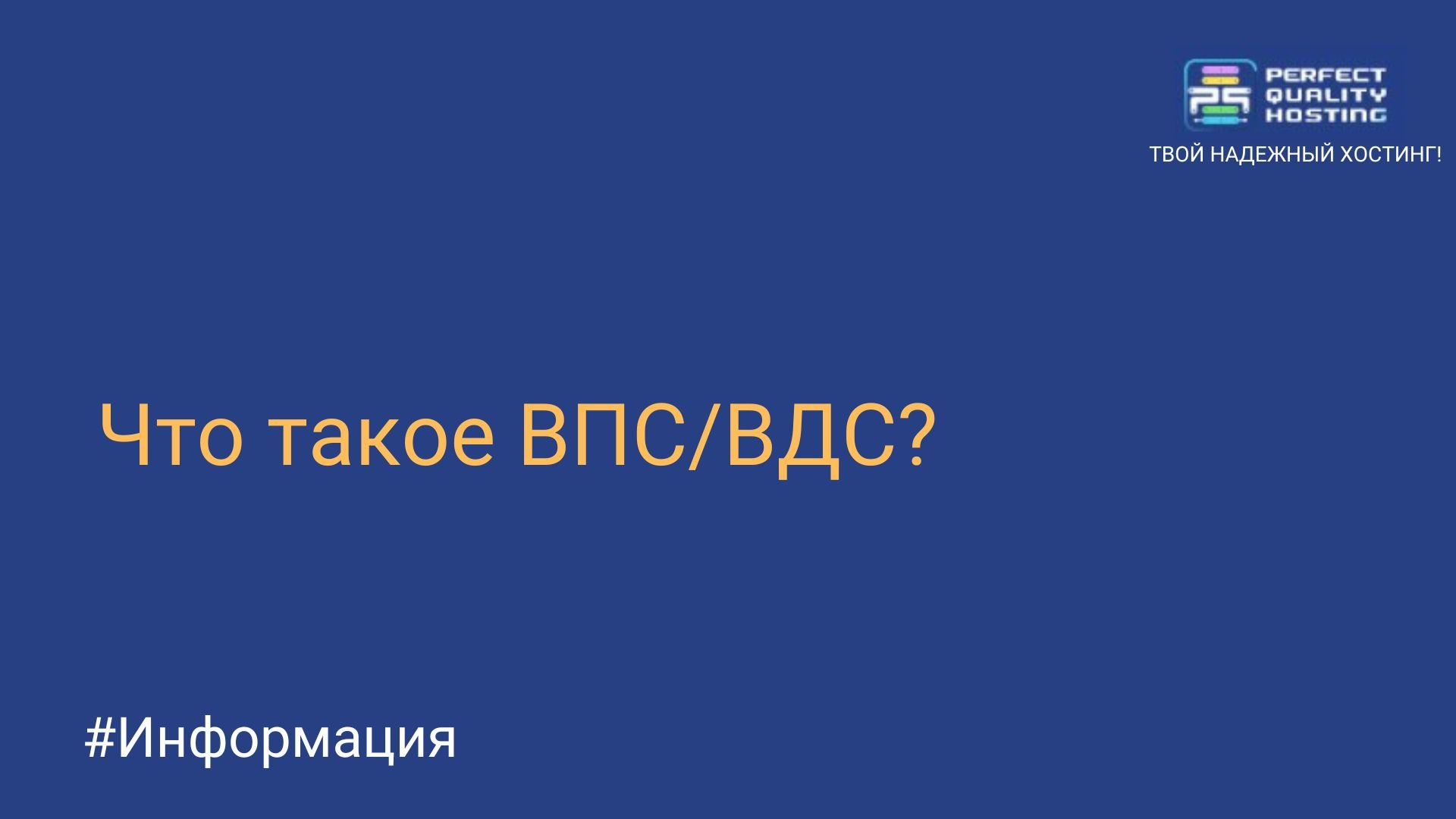 В чем разница между VPS и VDS - обзор виртуальных выделенных серверов