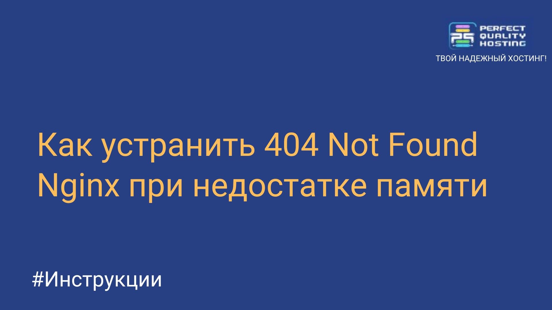 Как устранить 404 Not Found Nginx при недостатке памяти - Полезная  информация о хостинге от PQ.Hosting