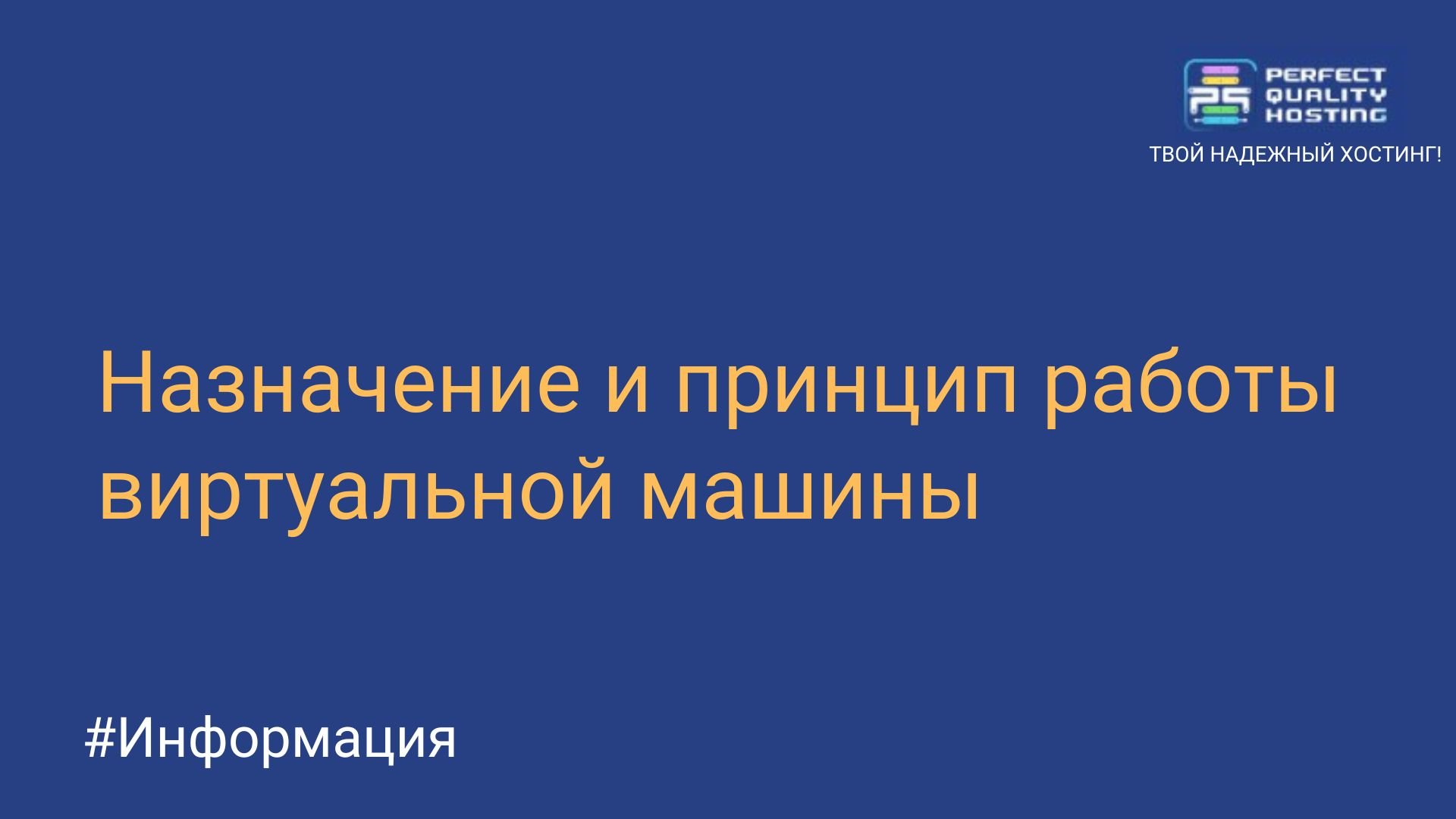 Что такое виртуальная машина (VM) - обзор типов ВМ, их функций и сфер  применения