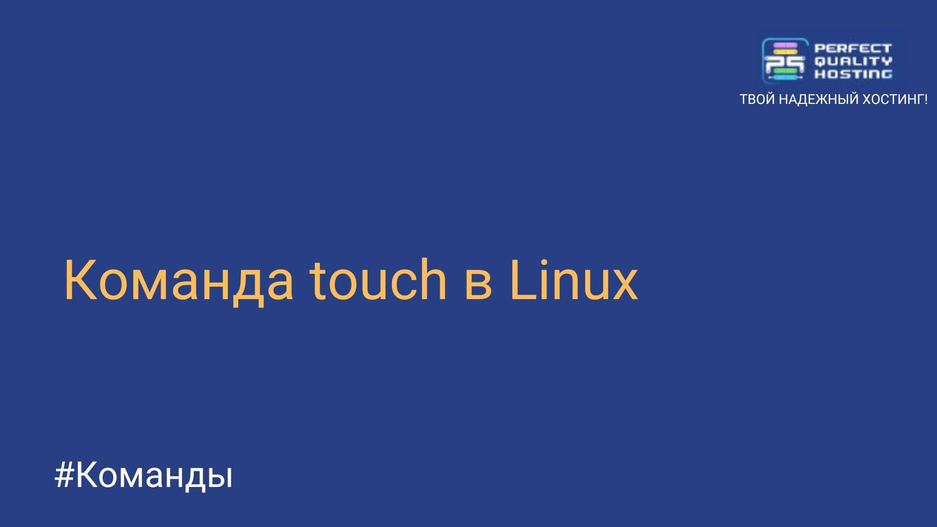 Команда touch в Linux - Полезная информация о хостинге от PQ.Hosting