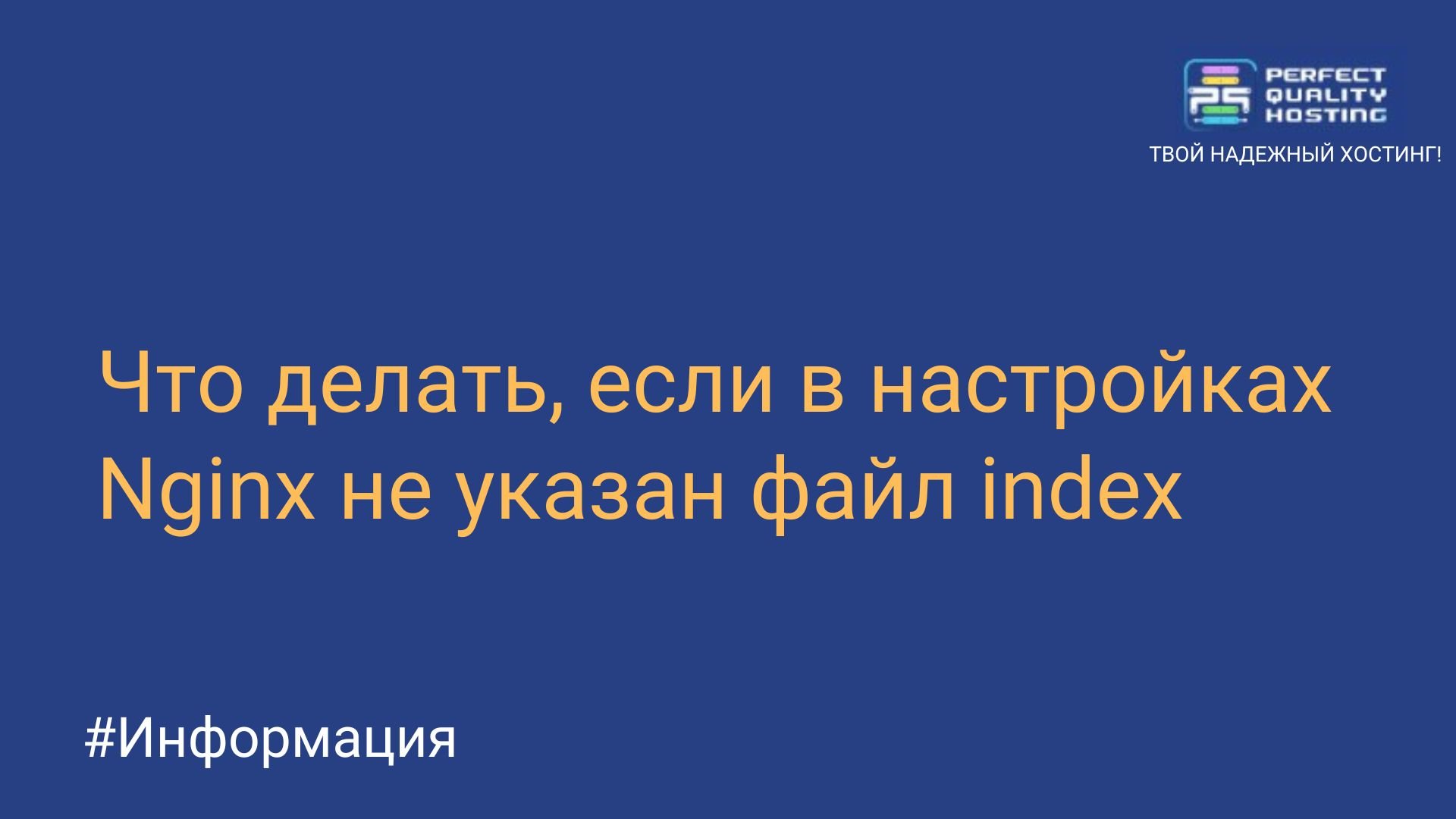 Что делать, если в настройках Nginx не указан файл index - Полезная  информация о хостинге от PQ.Hosting