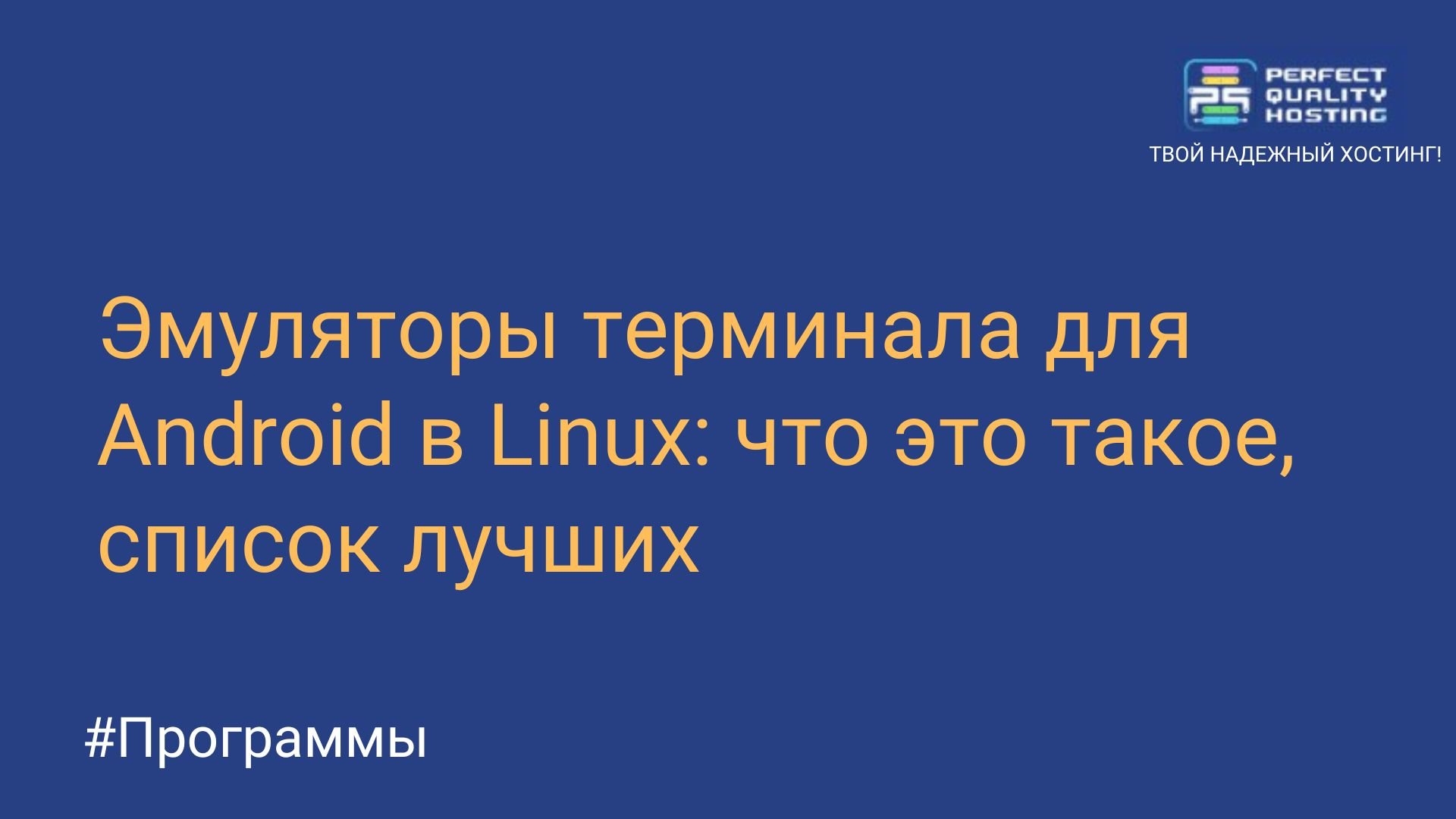 Эмуляторы терминала для Android в Linux: что это такое, список лучших -  Полезная информация о хостинге от PQ.Hosting