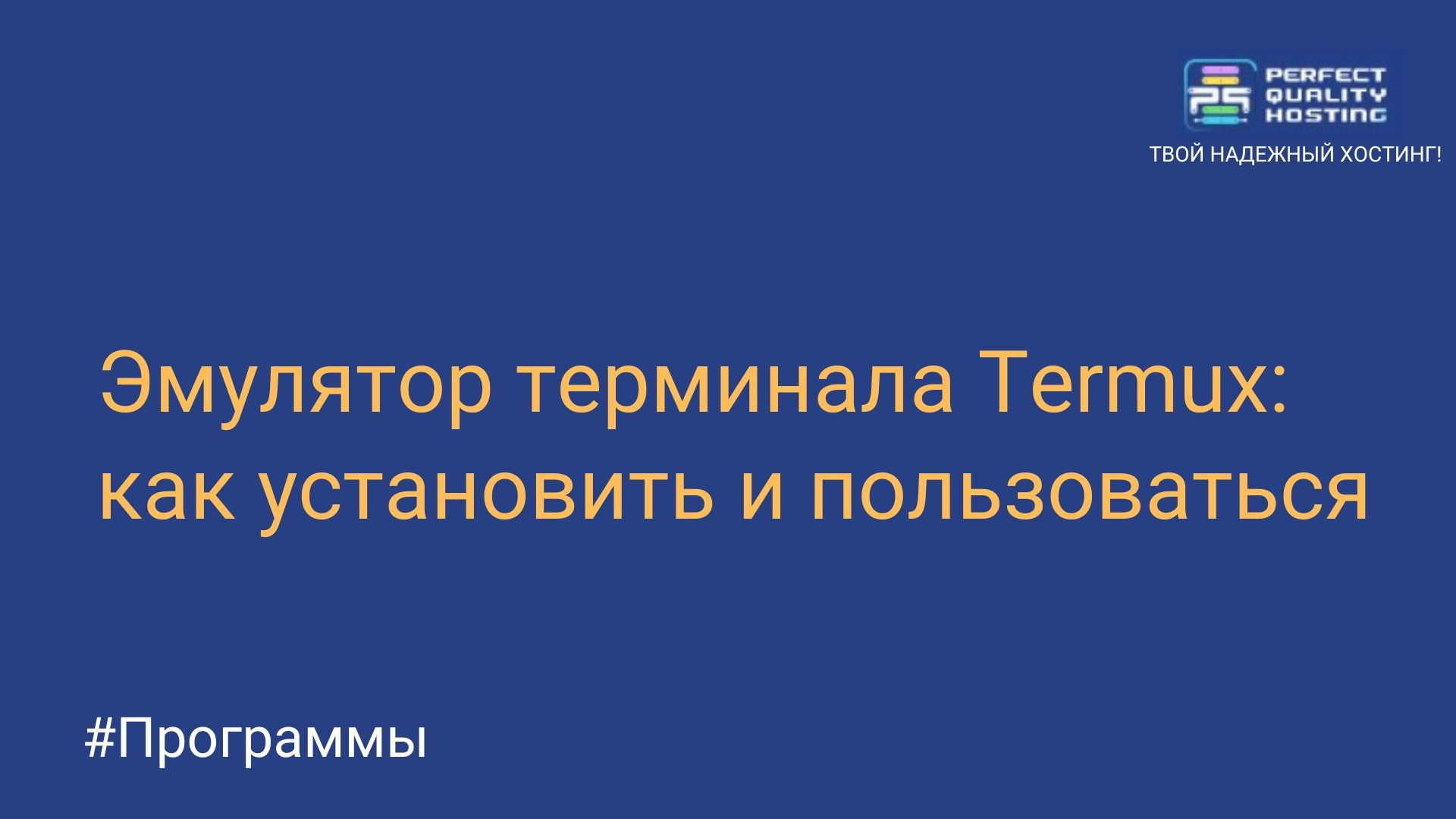 Эмулятор терминала Termux: как установить и пользоваться - Полезная  информация о хостинге от PQ.Hosting