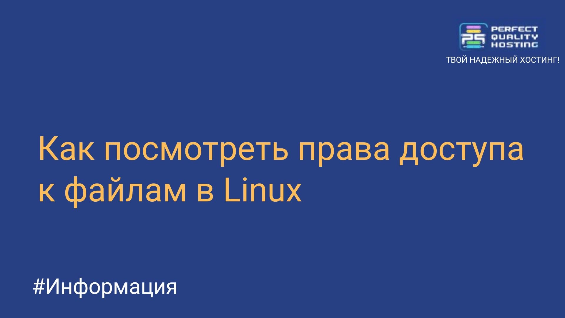 Как посмотреть права доступа к файлам в Linux - Полезная информация о  хостинге от PQ.Hosting