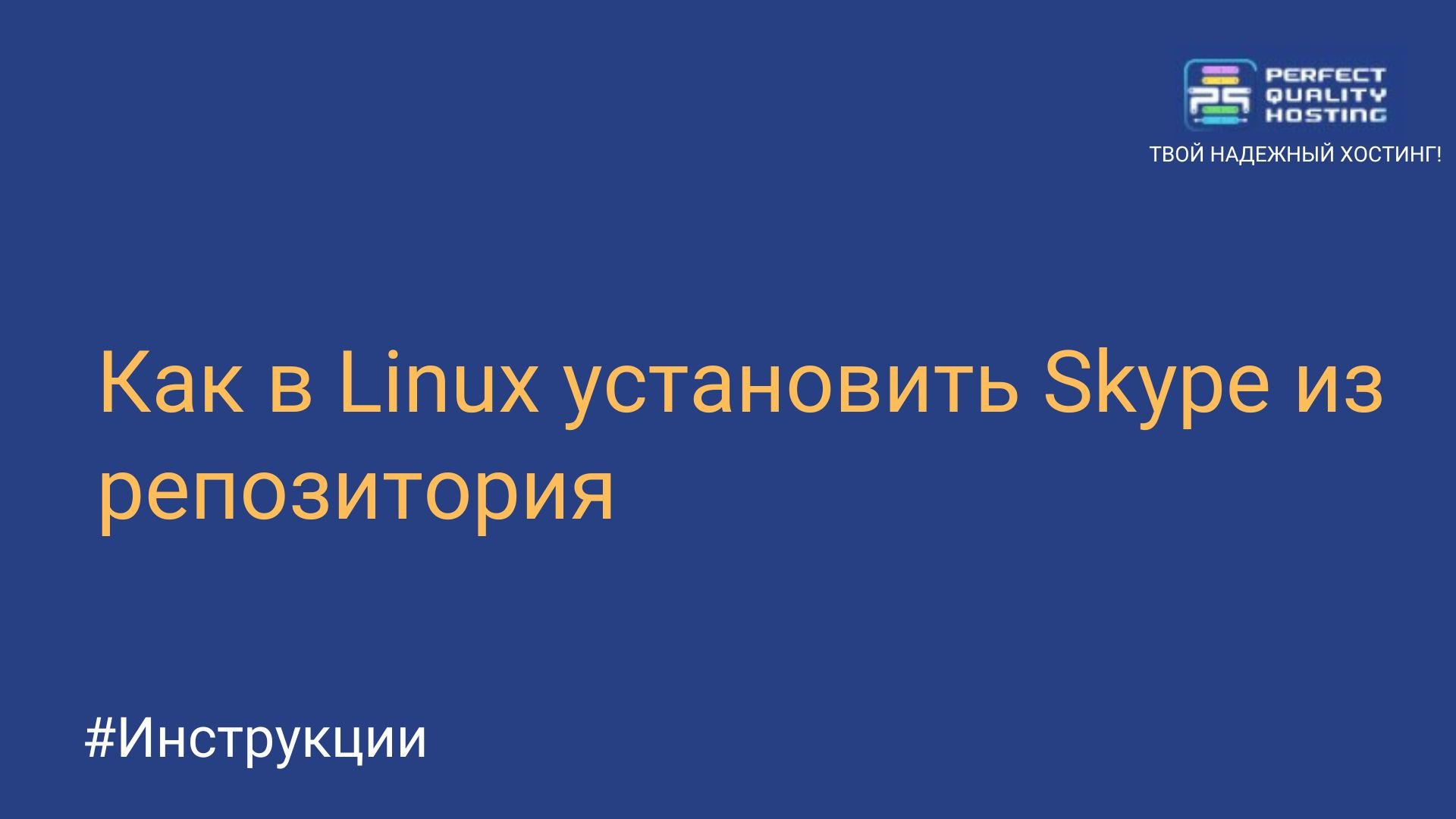 Как в Linux установить Skype из репозитория - Полезная информация о  хостинге от PQ.Hosting