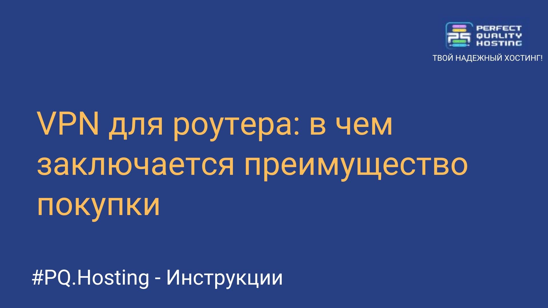 VPN для роутера: в чем заключается преимущество покупки - Полезная  информация о хостинге от PQ.Hosting