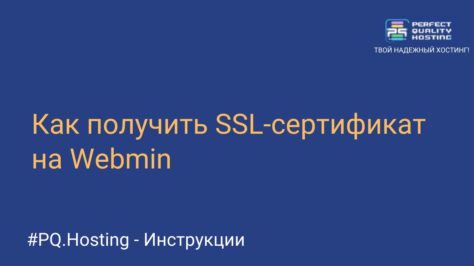 Как получить SSL-сертификат на Webmin - Полезная информация о хостинге от  PQ.Hosting