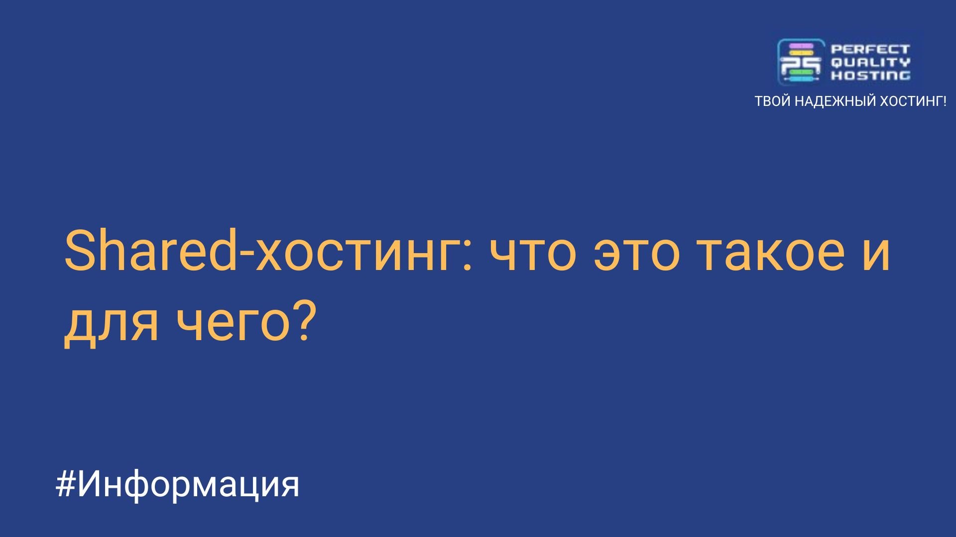 Shared-хостинг: что это такое и для чего? - Полезная информация о хостинге  от PQ.Hosting