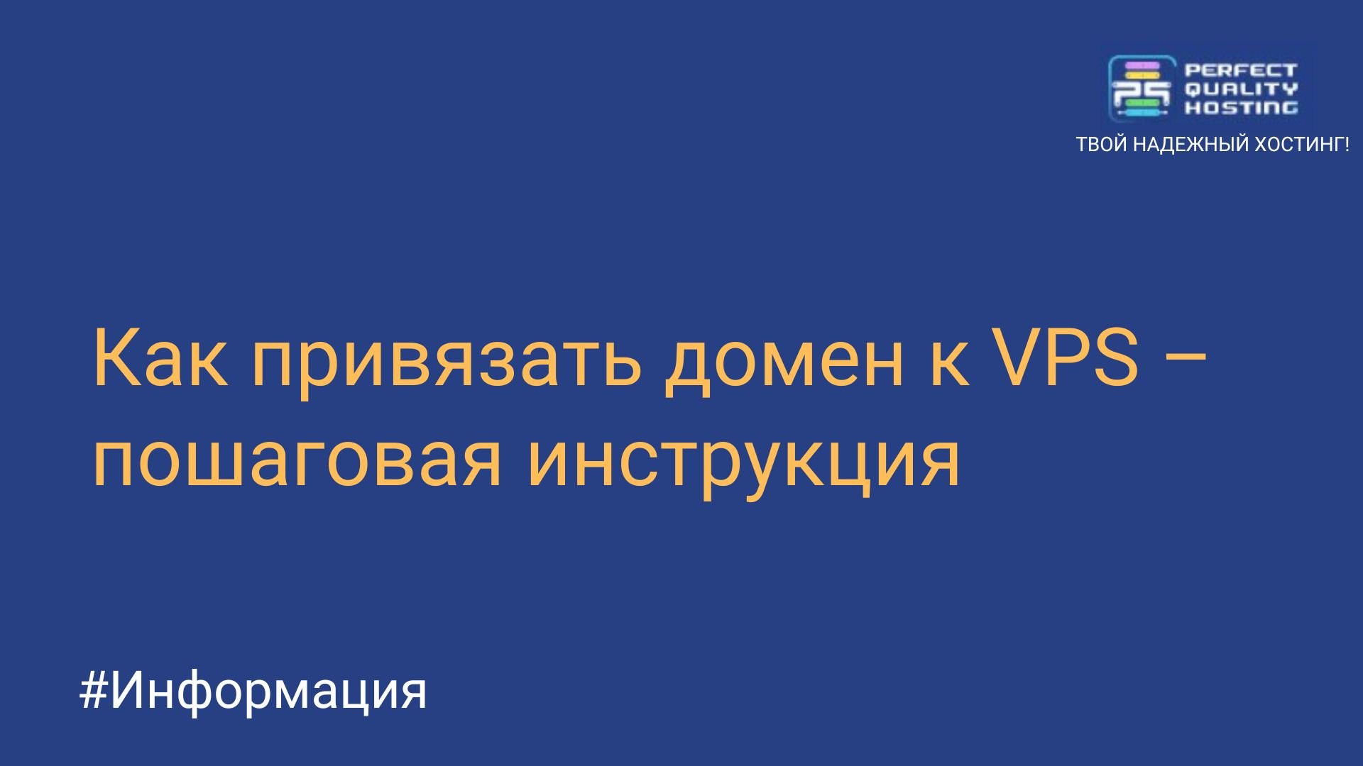 Как привязать домен к VPS – пошаговая инструкция - Полезная информация о  хостинге от PQ.Hosting