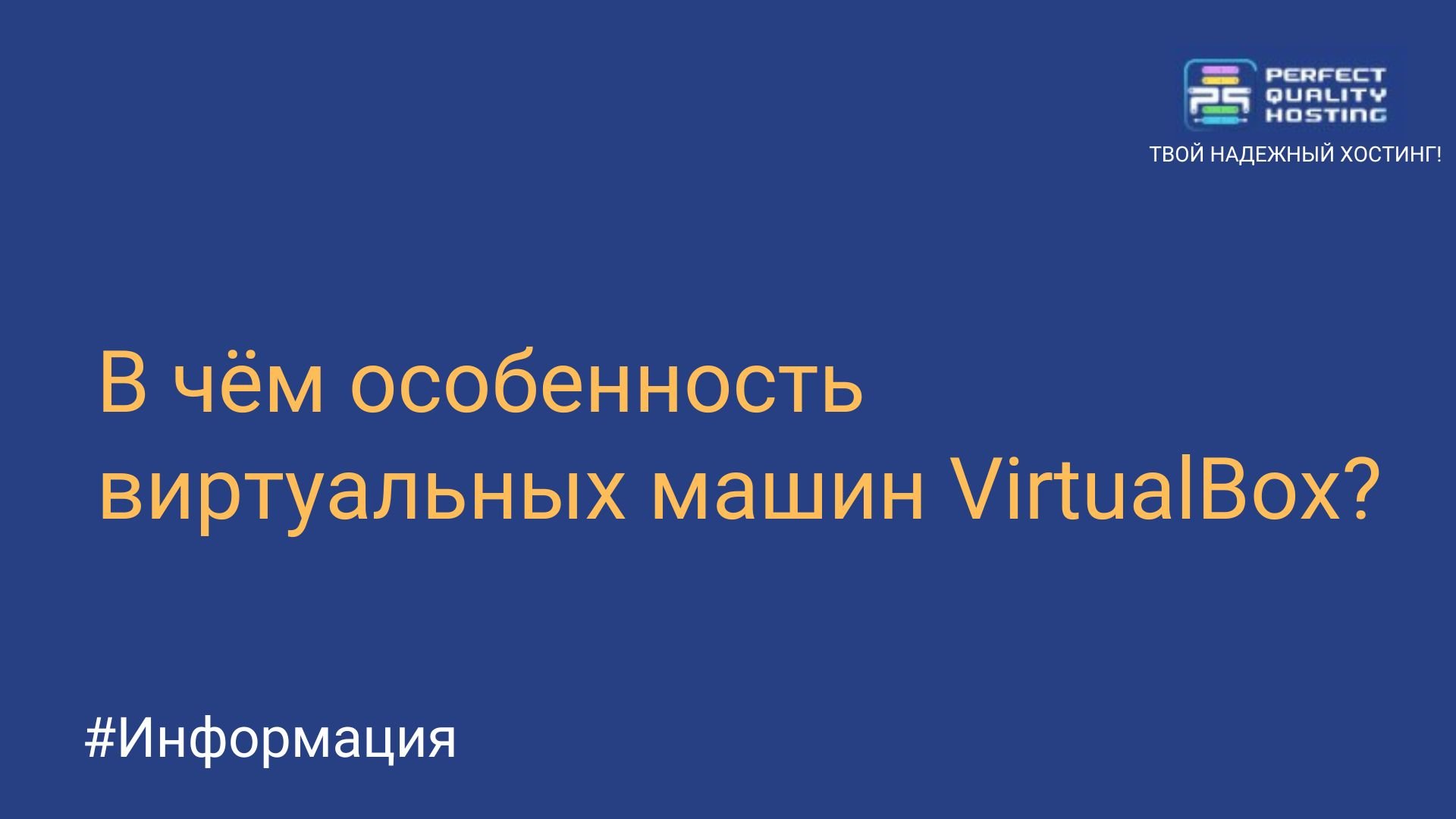 В чём особенность виртуальных машин VirtualBox? - Полезная информация о  хостинге от PQ.Hosting