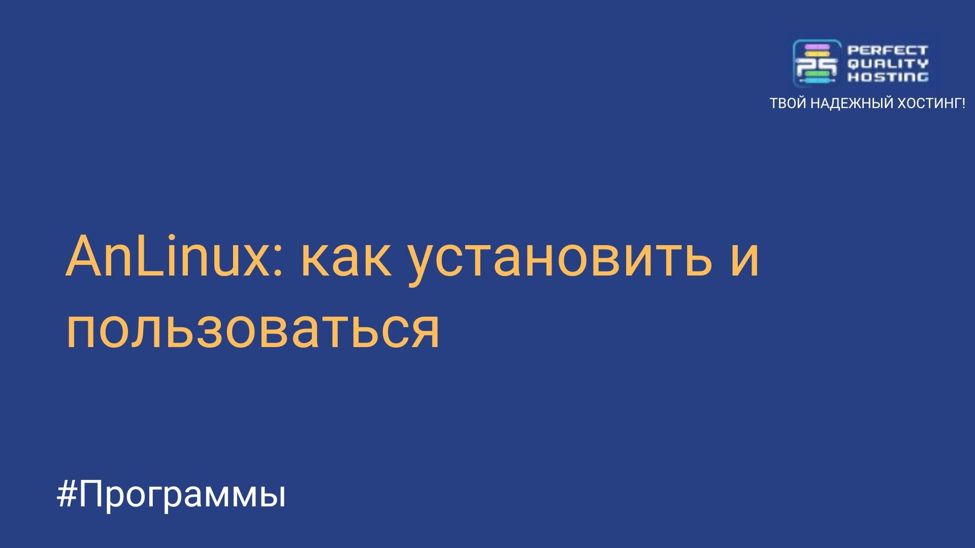 AnLinux: как установить и пользоваться - Полезная информация о хостинге от  PQ.Hosting