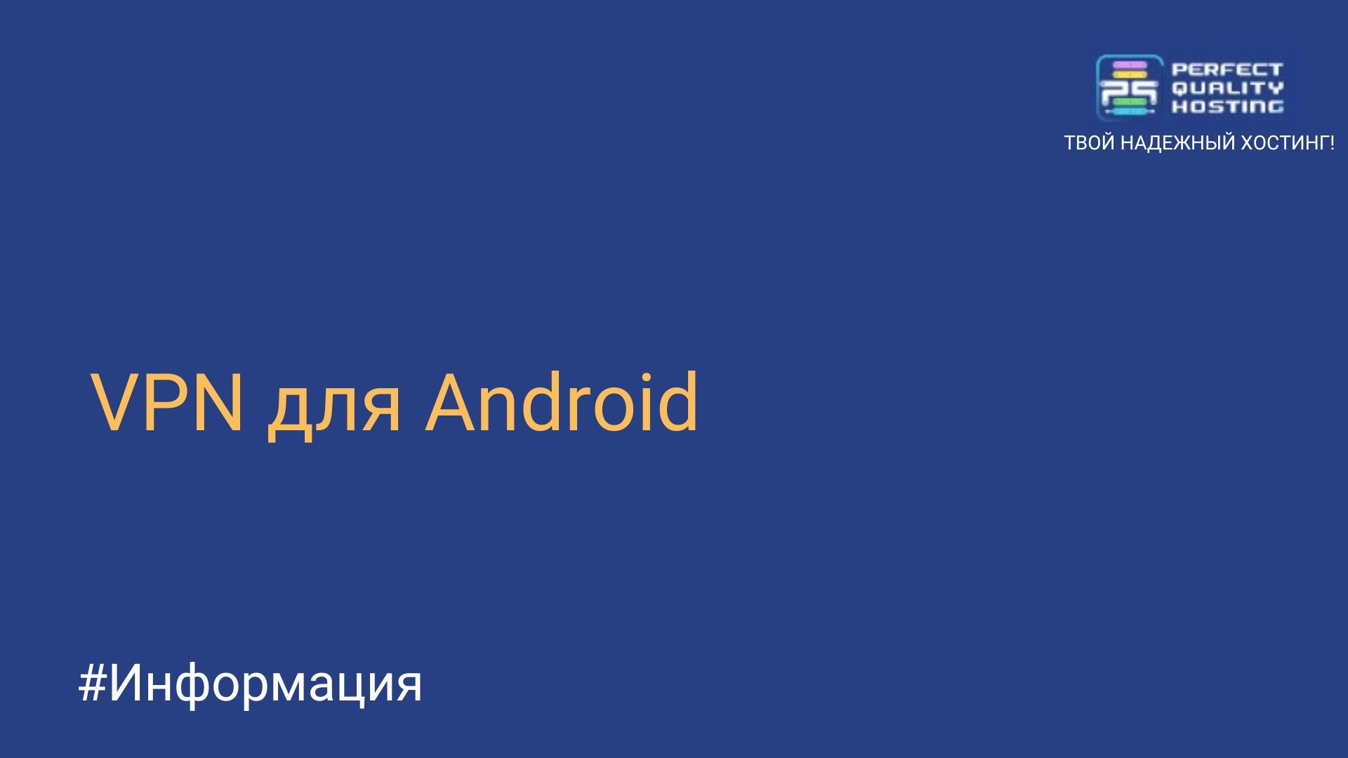 VPN для Android - Полезная информация о хостинге от PQ.Hosting