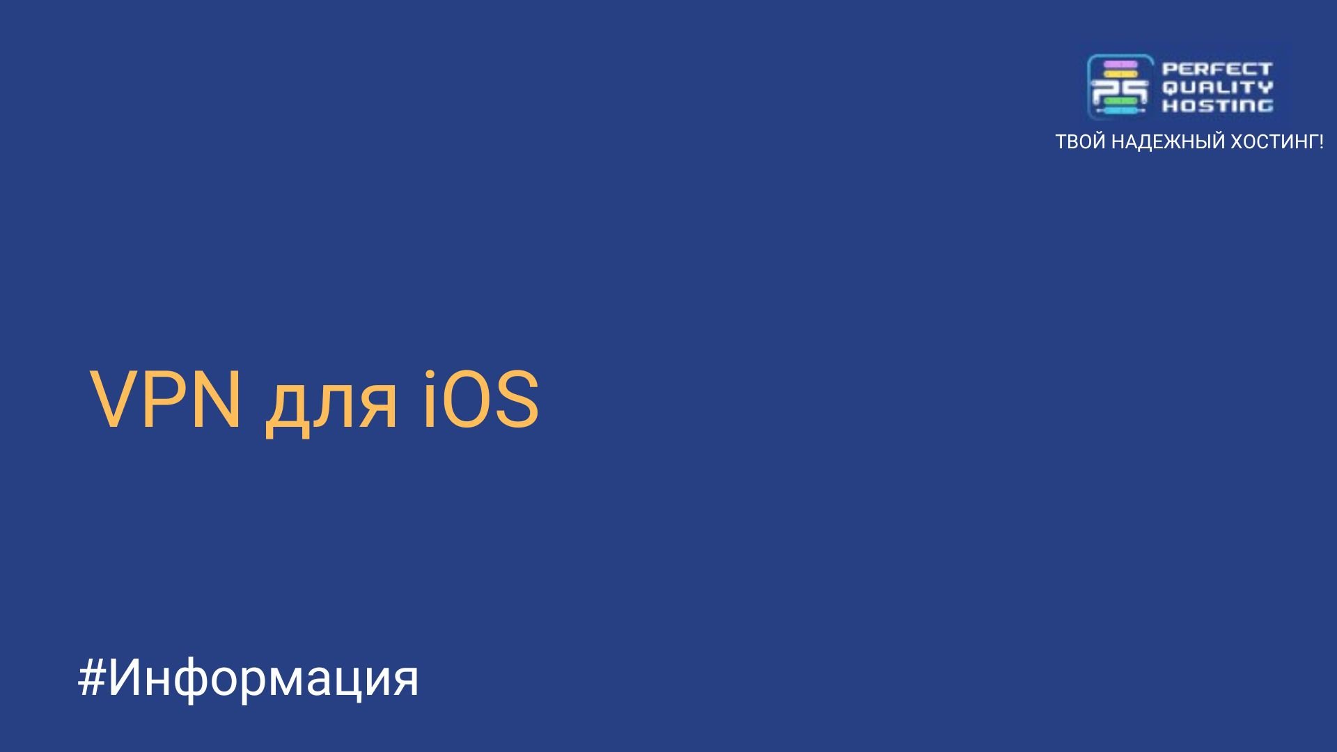 VPN для iOS - Полезная информация о хостинге от PQ.Hosting